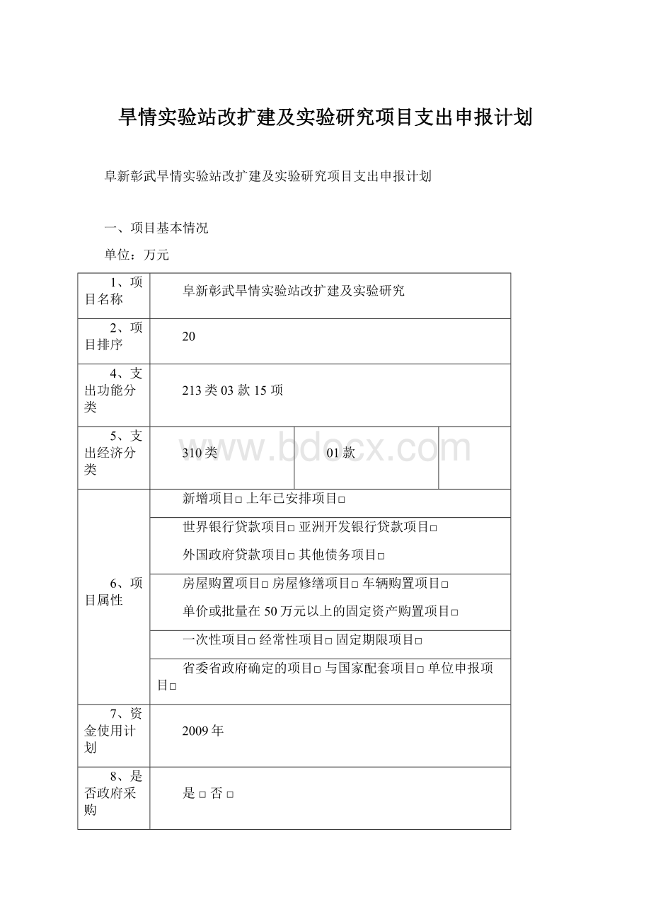 旱情实验站改扩建及实验研究项目支出申报计划Word下载.docx_第1页