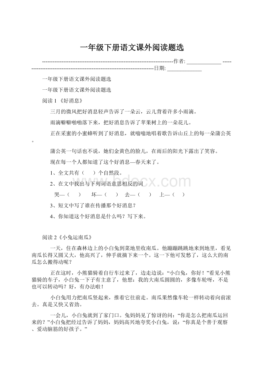 一年级下册语文课外阅读题选Word格式文档下载.docx_第1页