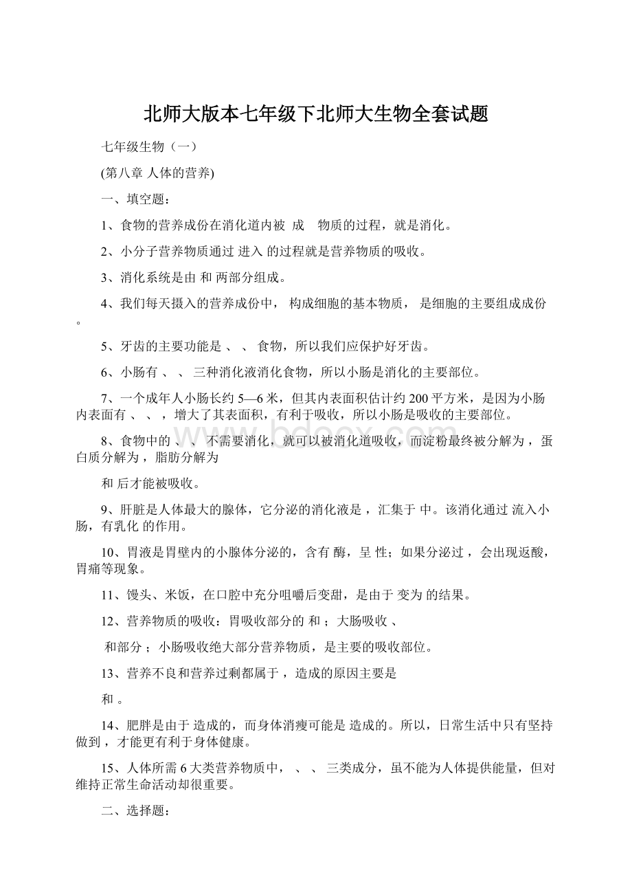 北师大版本七年级下北师大生物全套试题.docx