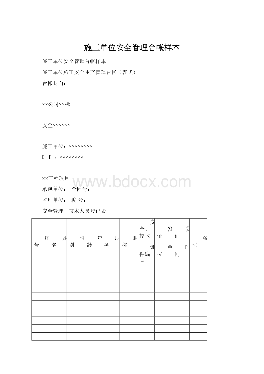 施工单位安全管理台帐样本.docx_第1页