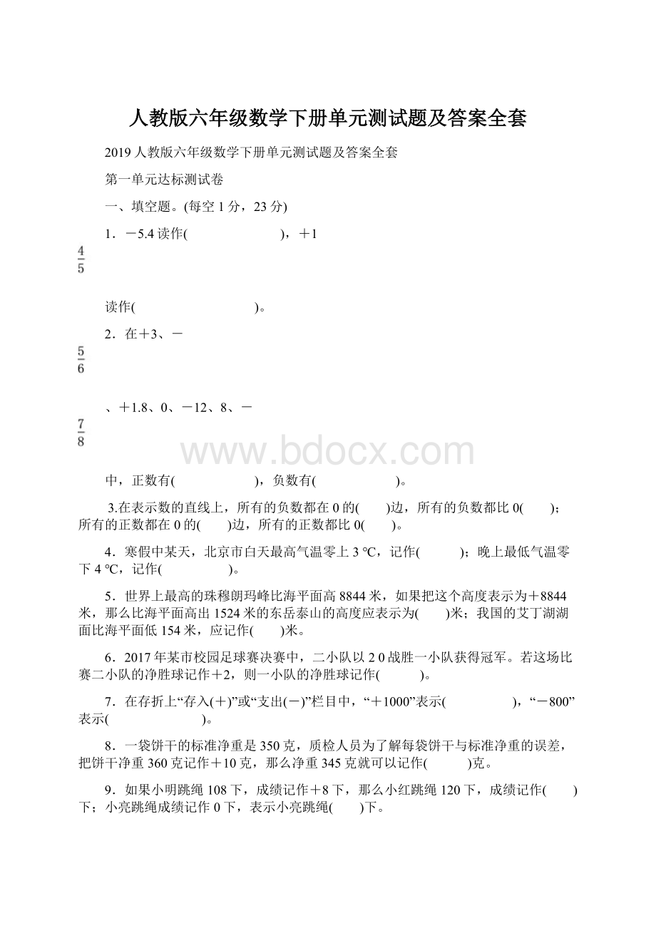 人教版六年级数学下册单元测试题及答案全套.docx