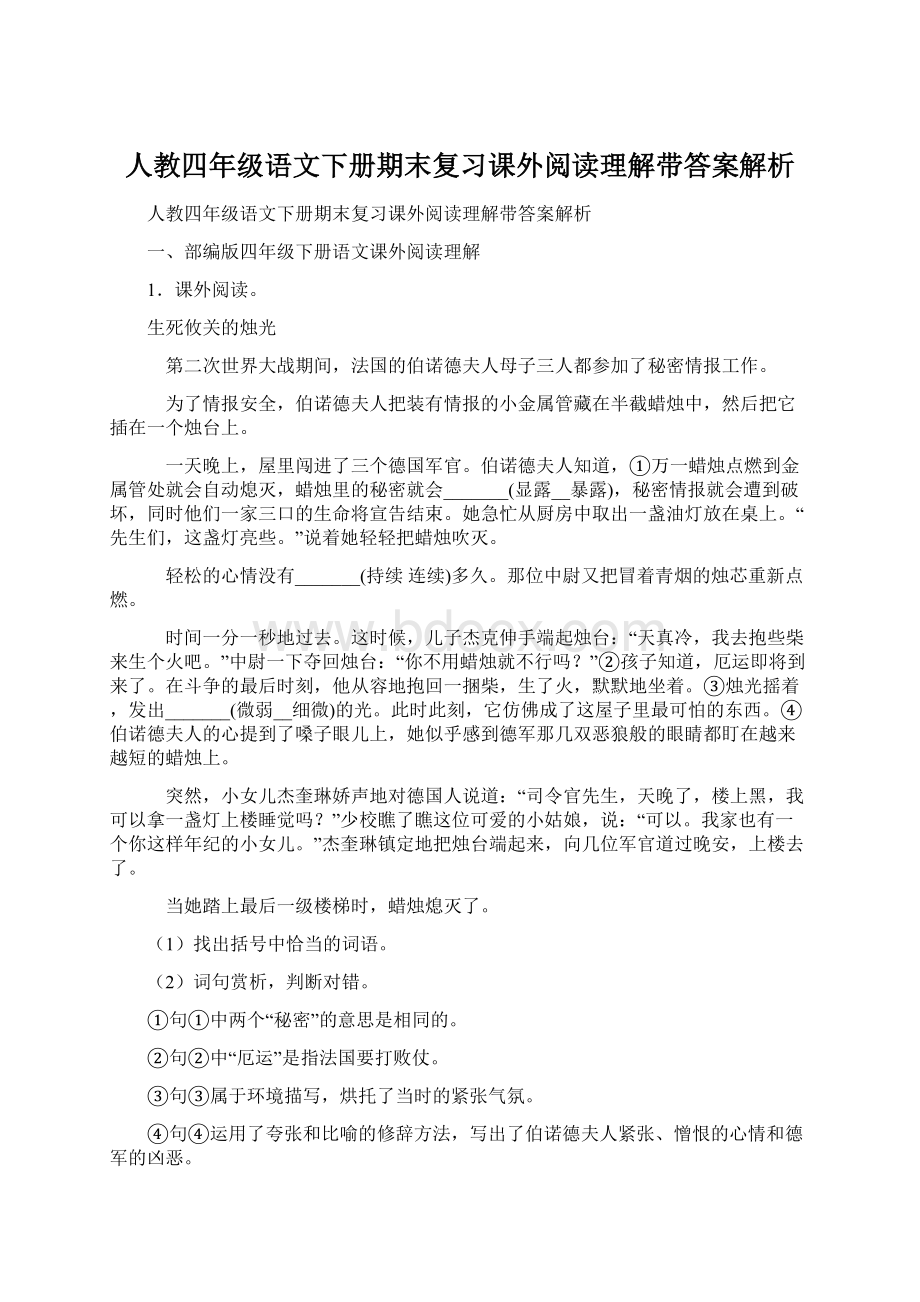 人教四年级语文下册期末复习课外阅读理解带答案解析.docx