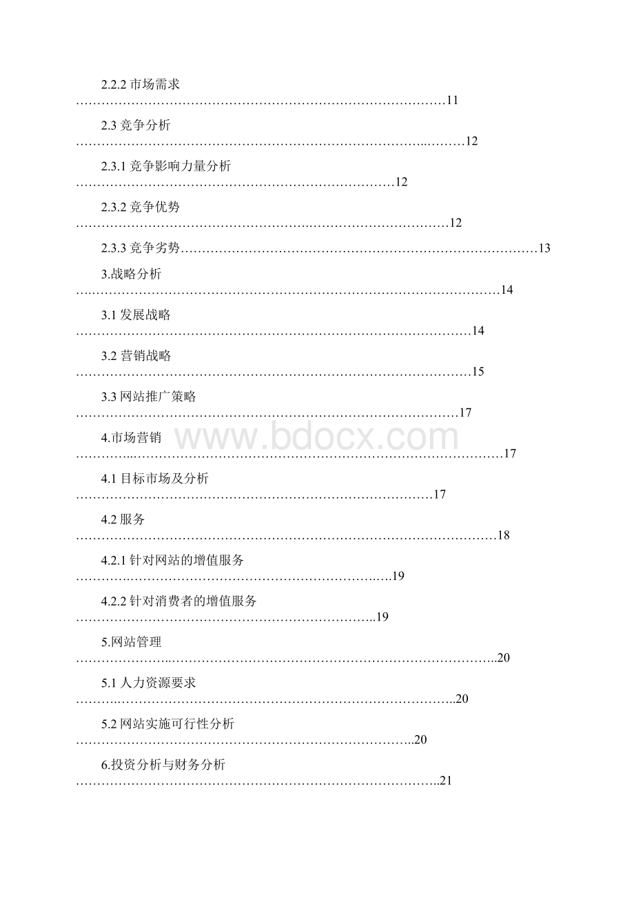 终稿网络服装个性化定制服务项目商业计划书Word文档下载推荐.docx_第2页