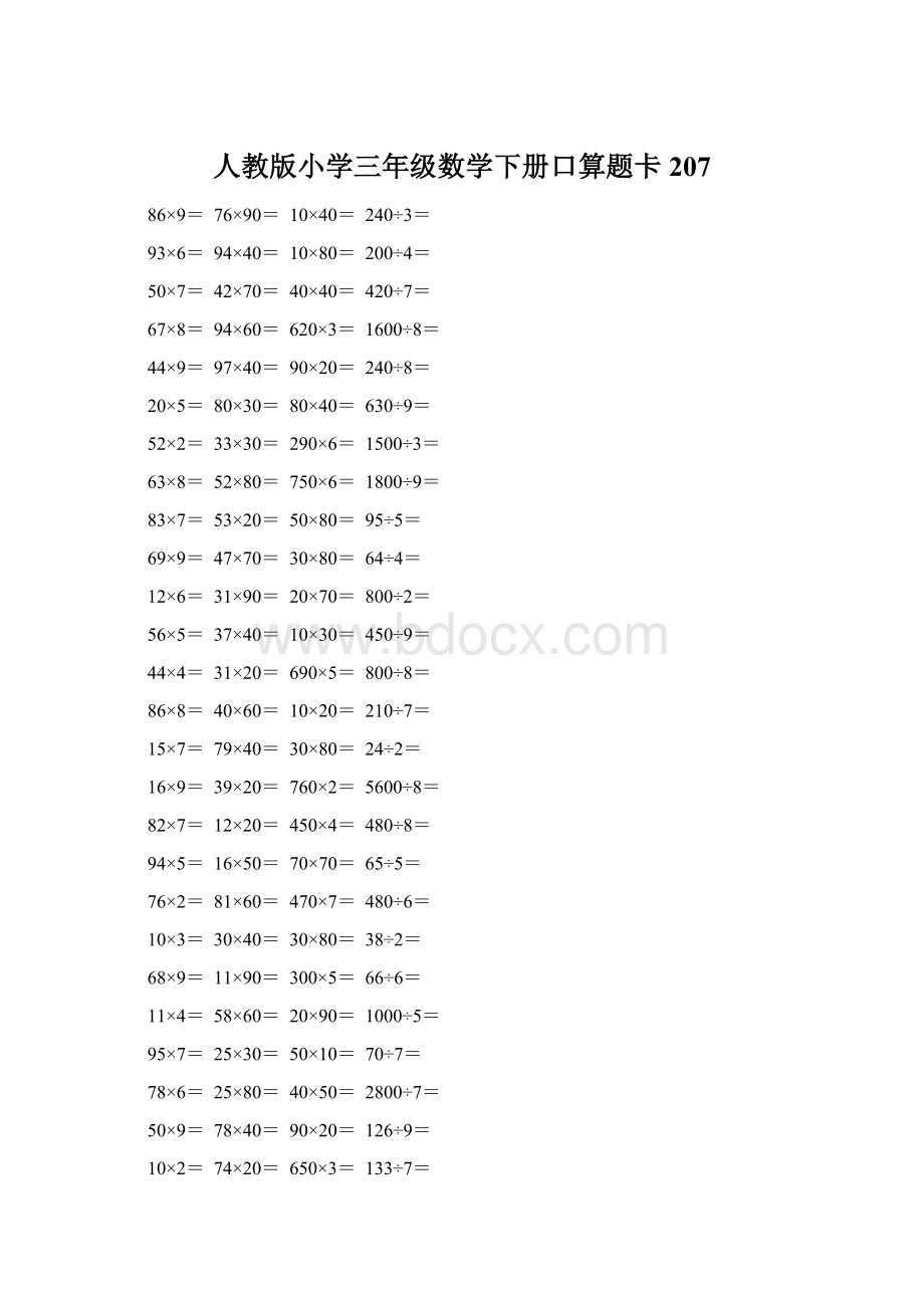 人教版小学三年级数学下册口算题卡 207.docx