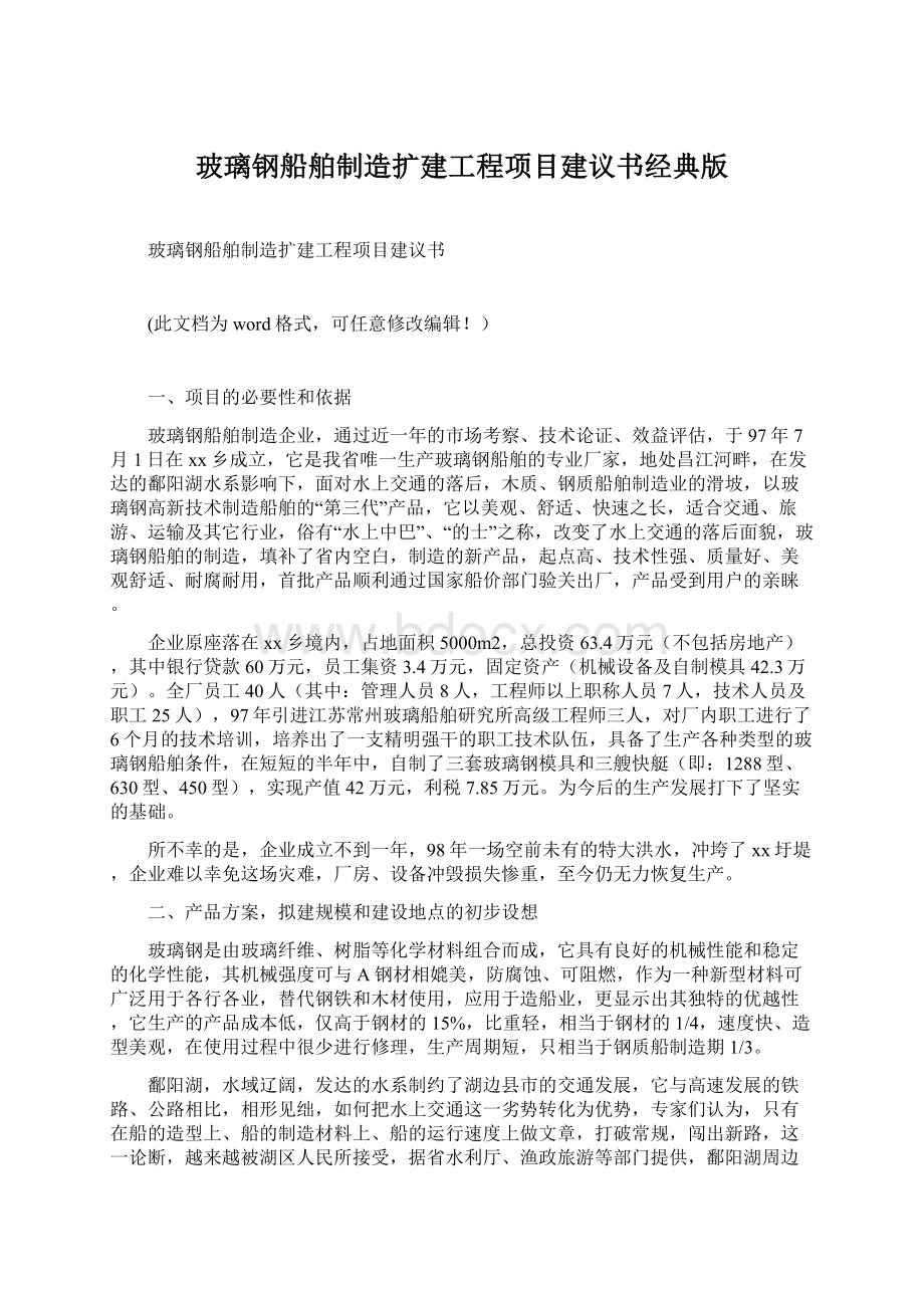 玻璃钢船舶制造扩建工程项目建议书经典版.docx