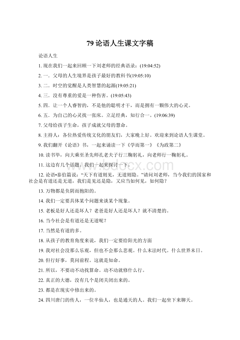 79论语人生课文字稿Word格式文档下载.docx_第1页