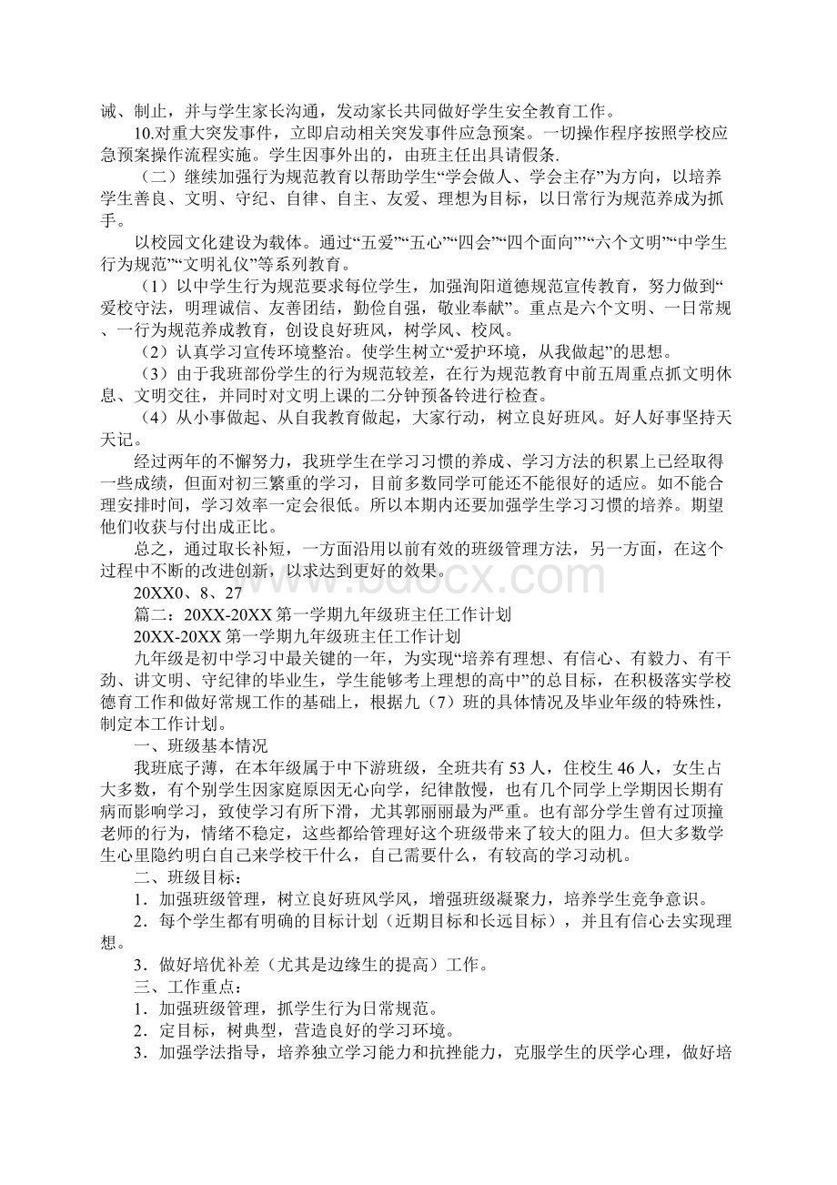 九年级第一学期班主任工作计划文档格式.docx_第3页