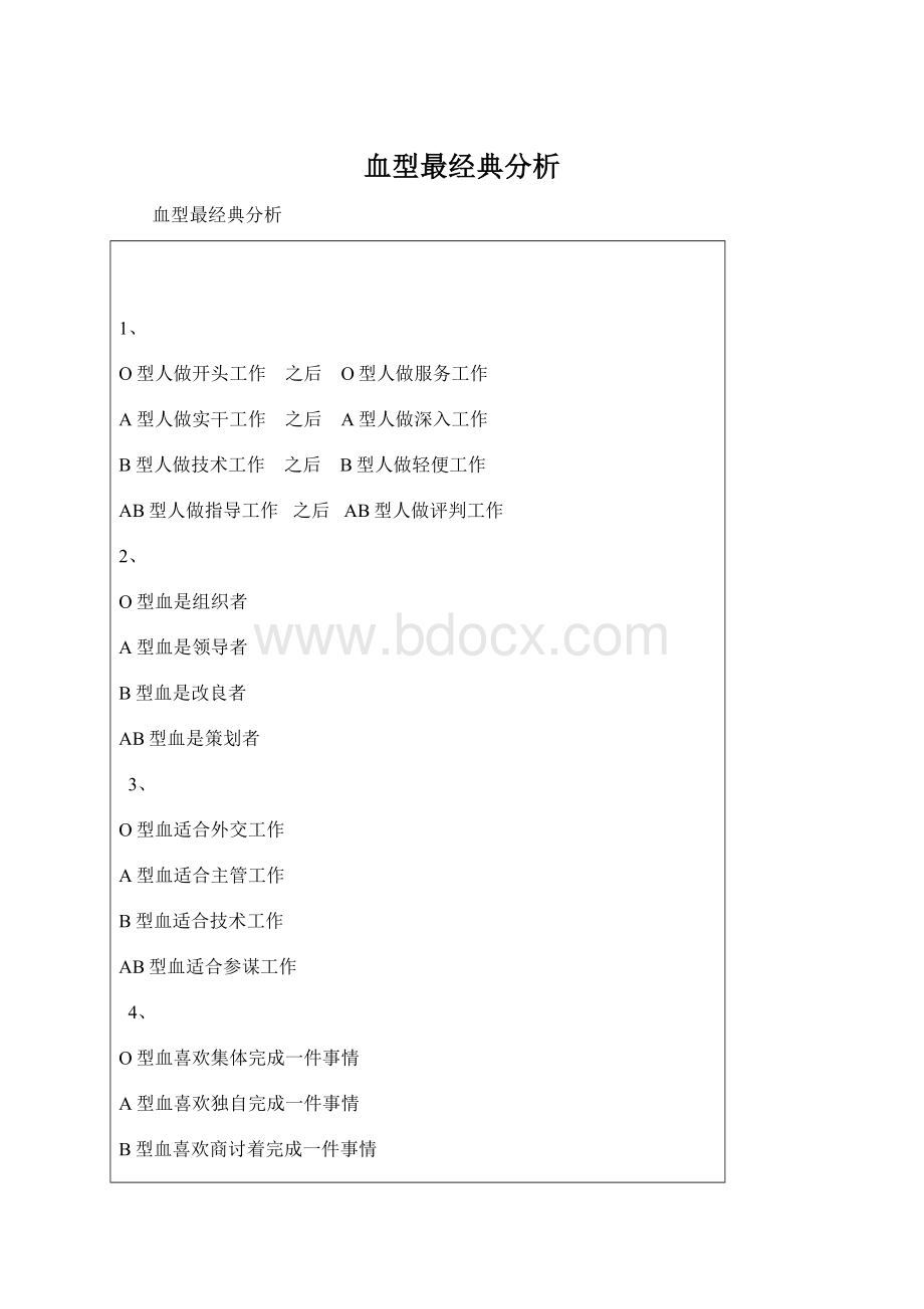 血型最经典分析.docx