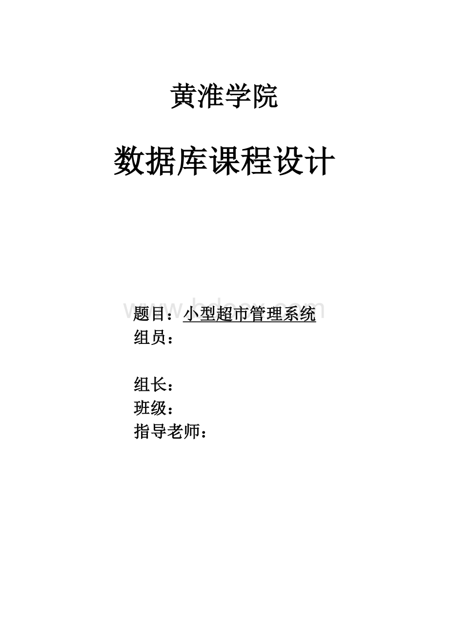 小型超市管理系统论文2011Word下载.docx_第1页