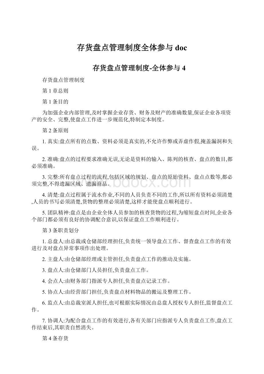 存货盘点管理制度全体参与doc.docx_第1页