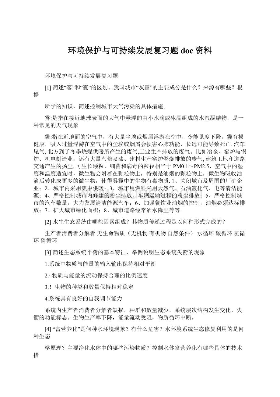 环境保护与可持续发展复习题doc资料Word文档下载推荐.docx_第1页