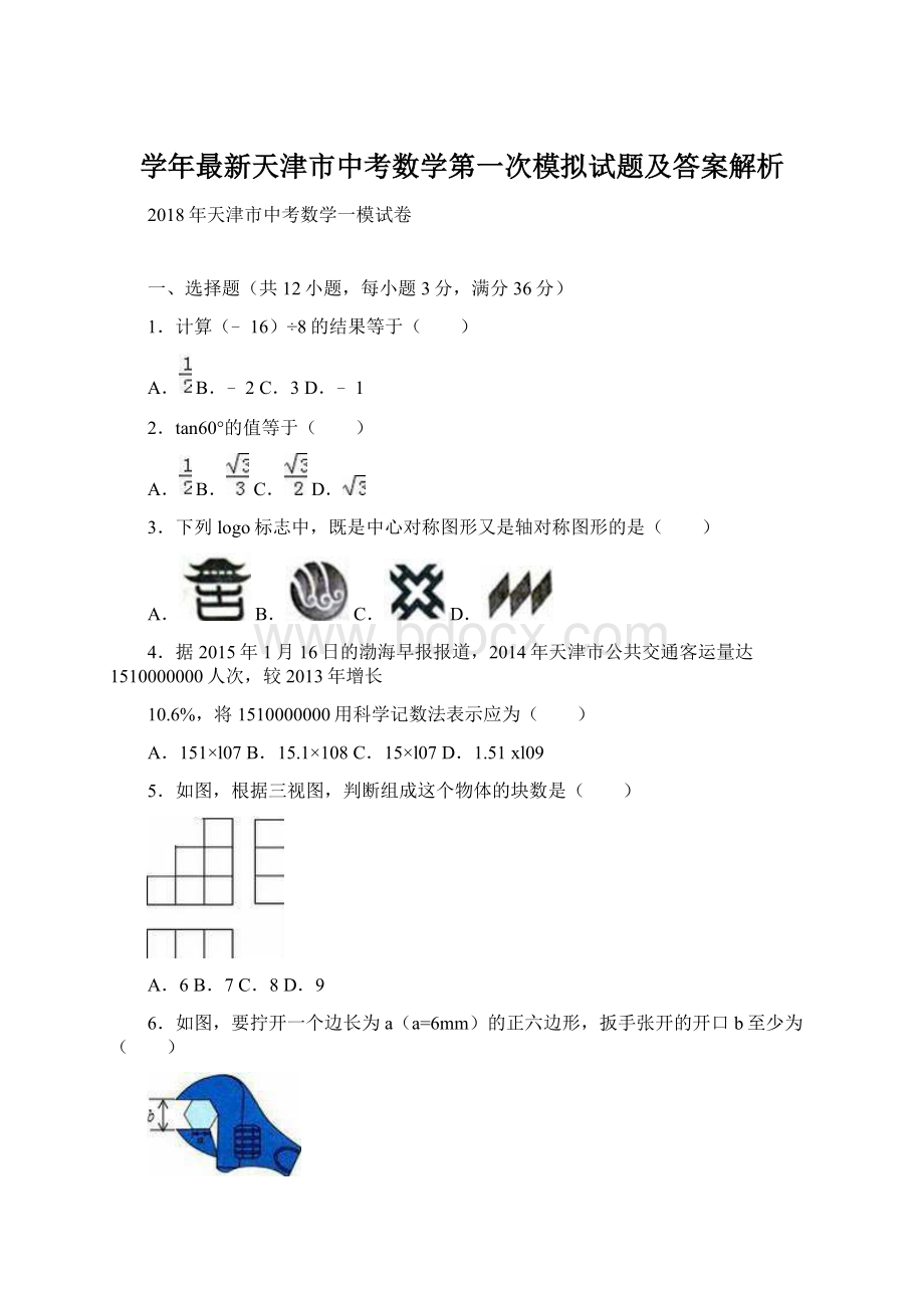 学年最新天津市中考数学第一次模拟试题及答案解析文档格式.docx