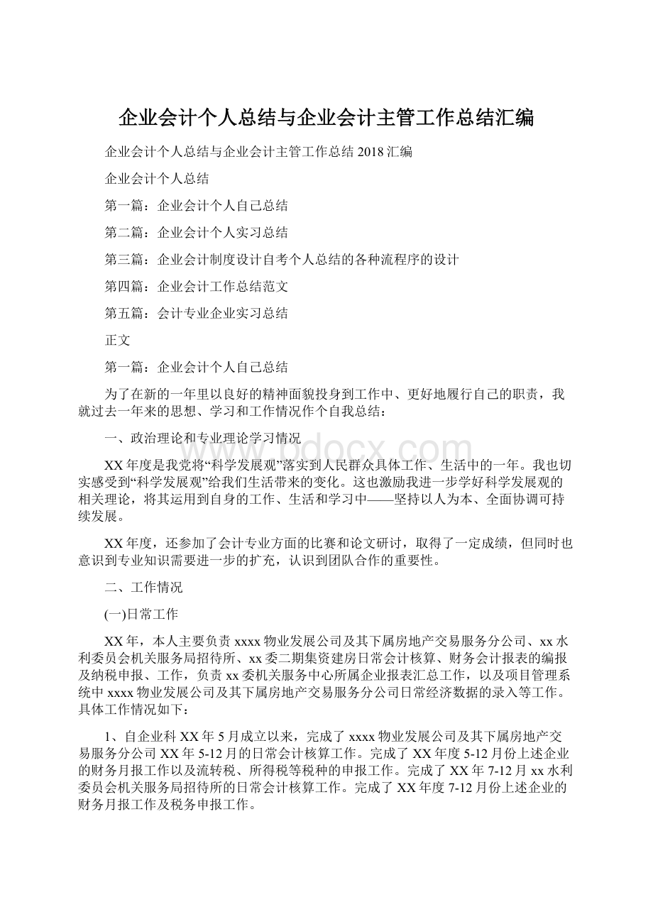 企业会计个人总结与企业会计主管工作总结汇编.docx