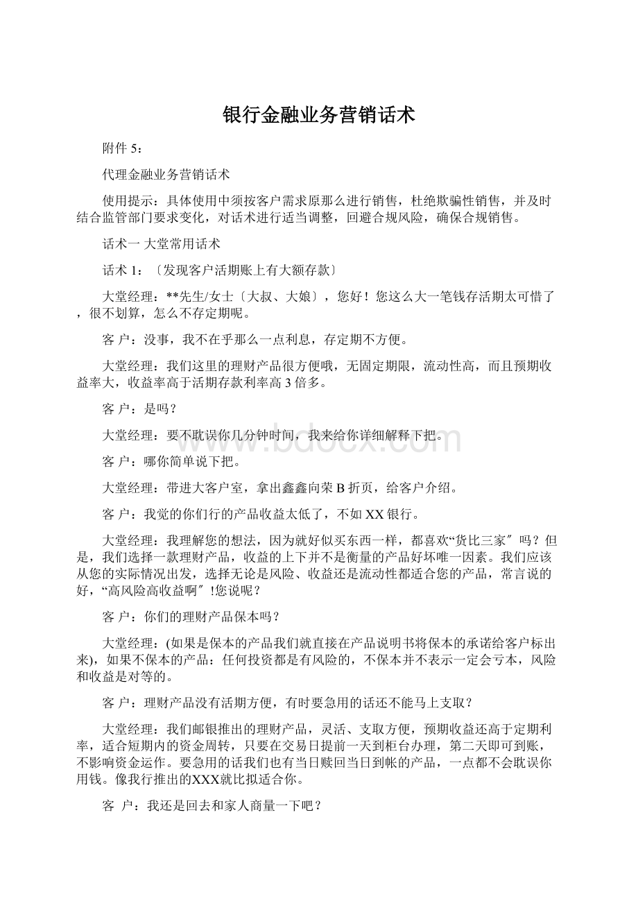 银行金融业务营销话术Word格式文档下载.docx_第1页