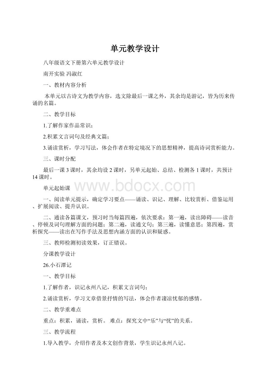 单元教学设计Word文档下载推荐.docx