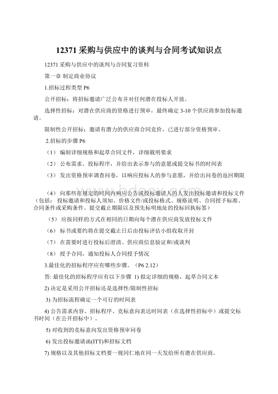 12371采购与供应中的谈判与合同考试知识点Word文档下载推荐.docx_第1页