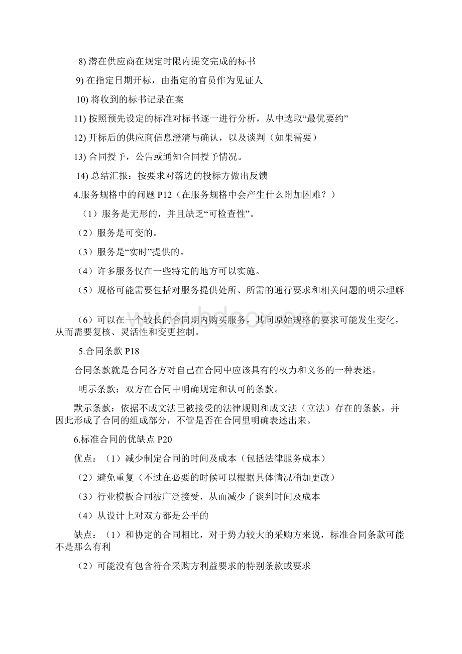 12371采购与供应中的谈判与合同考试知识点Word文档下载推荐.docx_第2页