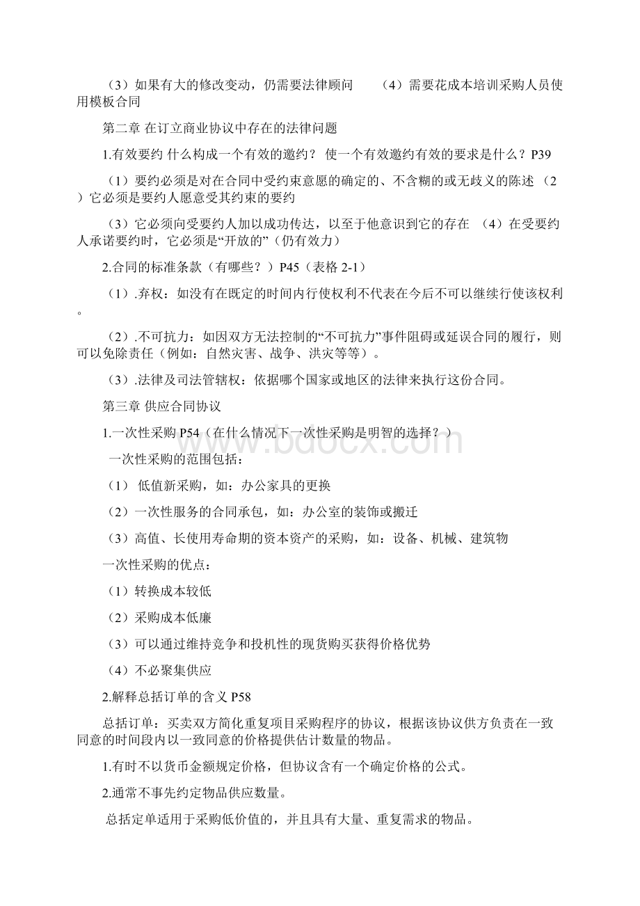 12371采购与供应中的谈判与合同考试知识点Word文档下载推荐.docx_第3页