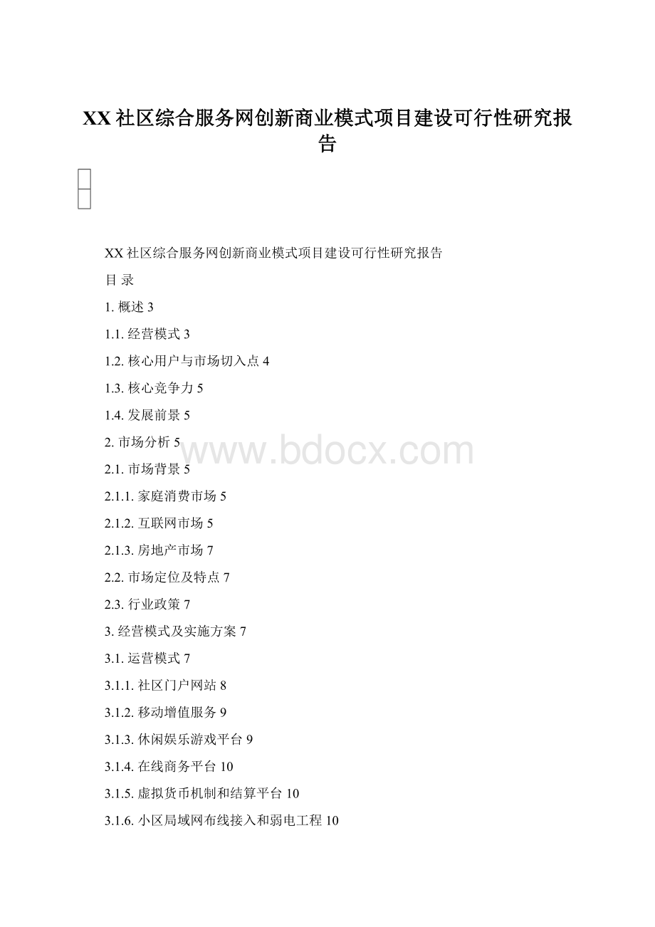 XX社区综合服务网创新商业模式项目建设可行性研究报告.docx_第1页