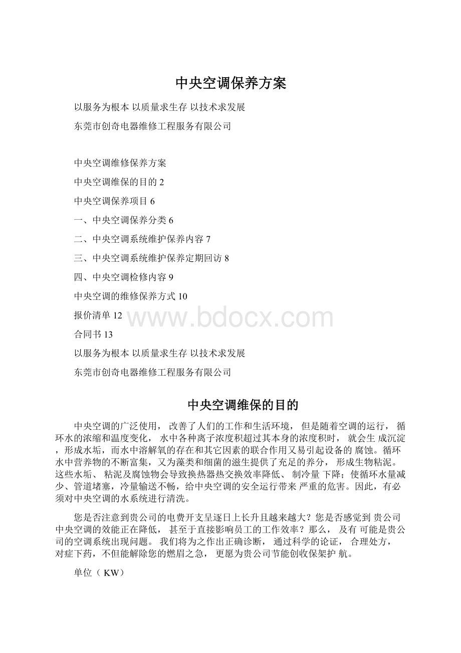 中央空调保养方案Word文档下载推荐.docx_第1页