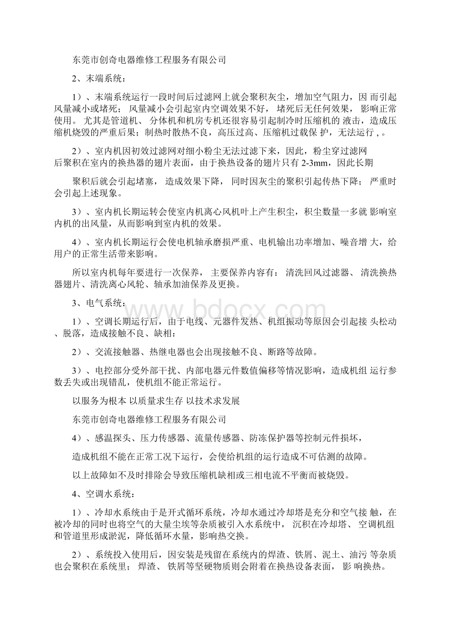 中央空调保养方案Word文档下载推荐.docx_第3页