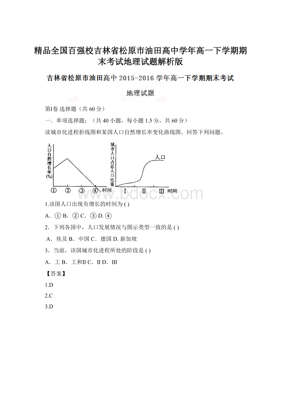 精品全国百强校吉林省松原市油田高中学年高一下学期期末考试地理试题解析版.docx