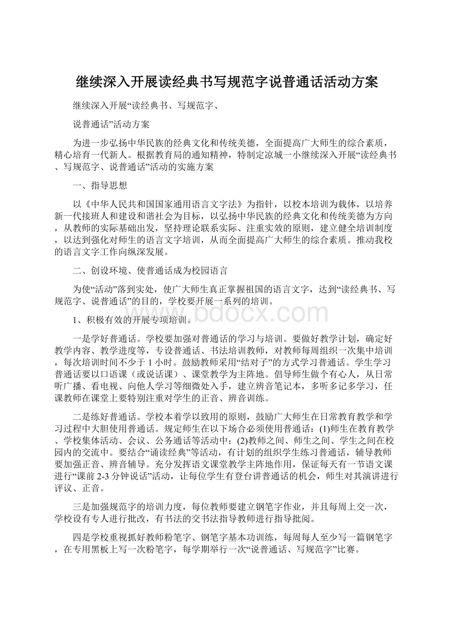 继续深入开展读经典书写规范字说普通话活动方案.docx