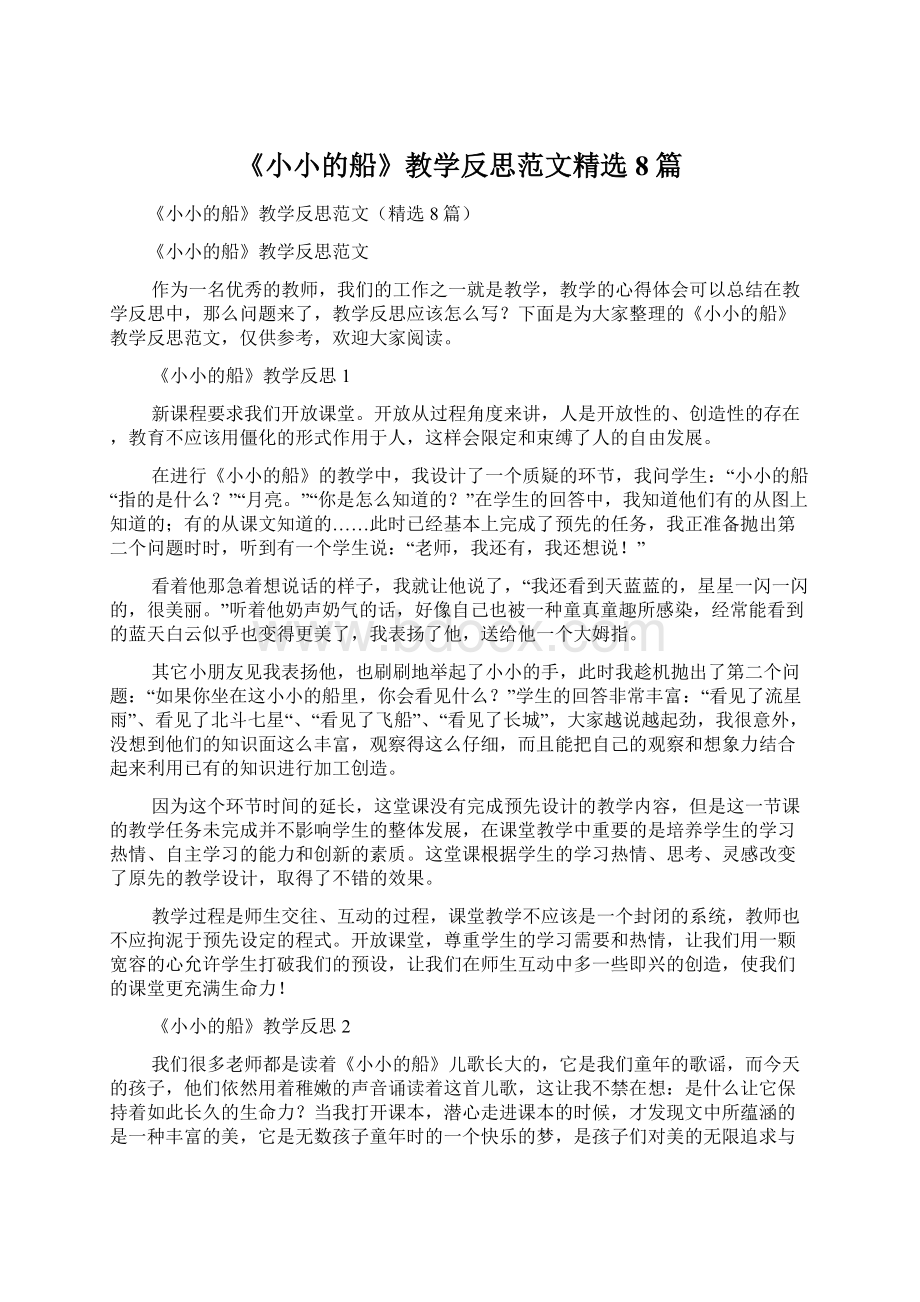 《小小的船》教学反思范文精选8篇Word文件下载.docx_第1页