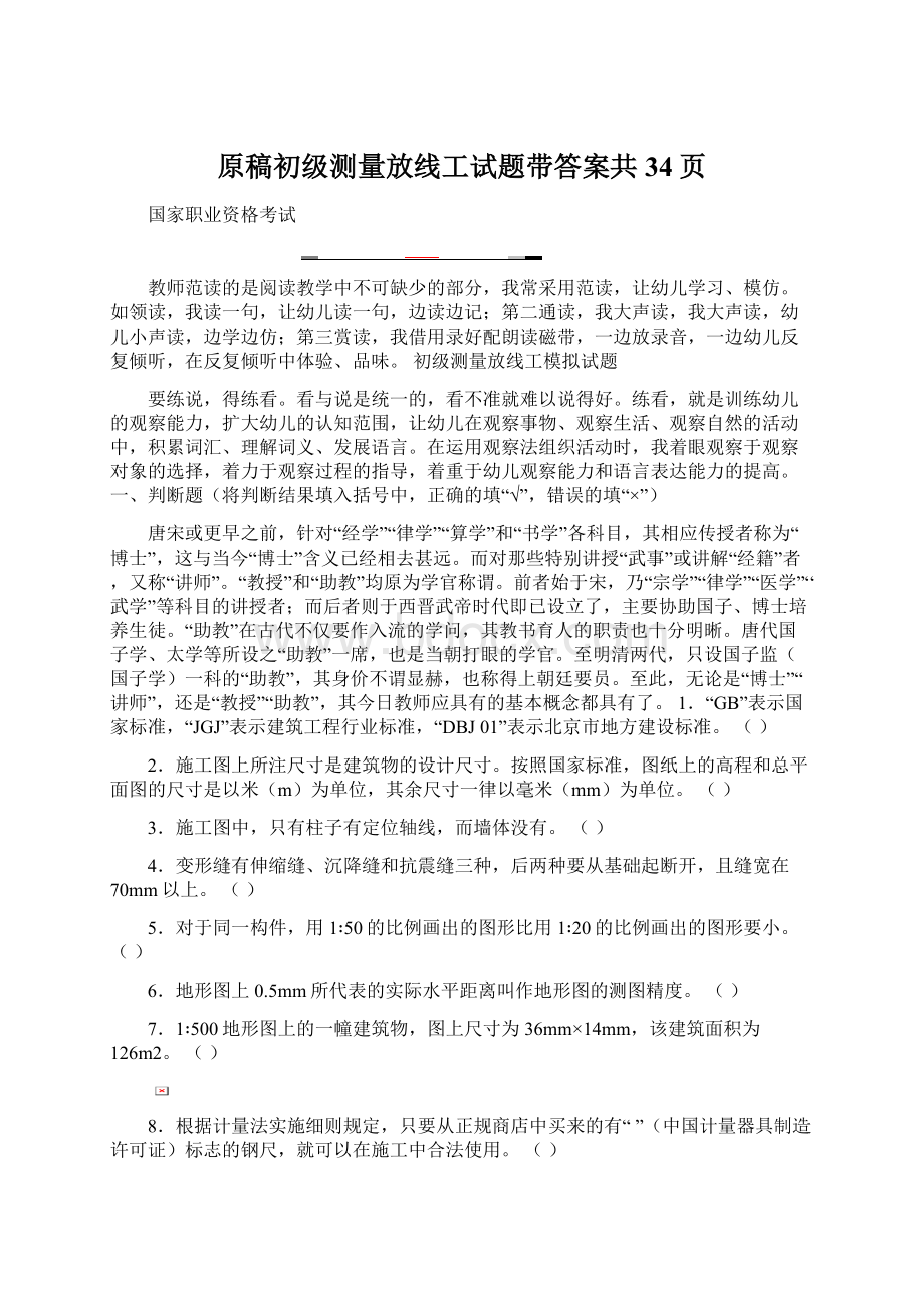 原稿初级测量放线工试题带答案共34页Word下载.docx_第1页