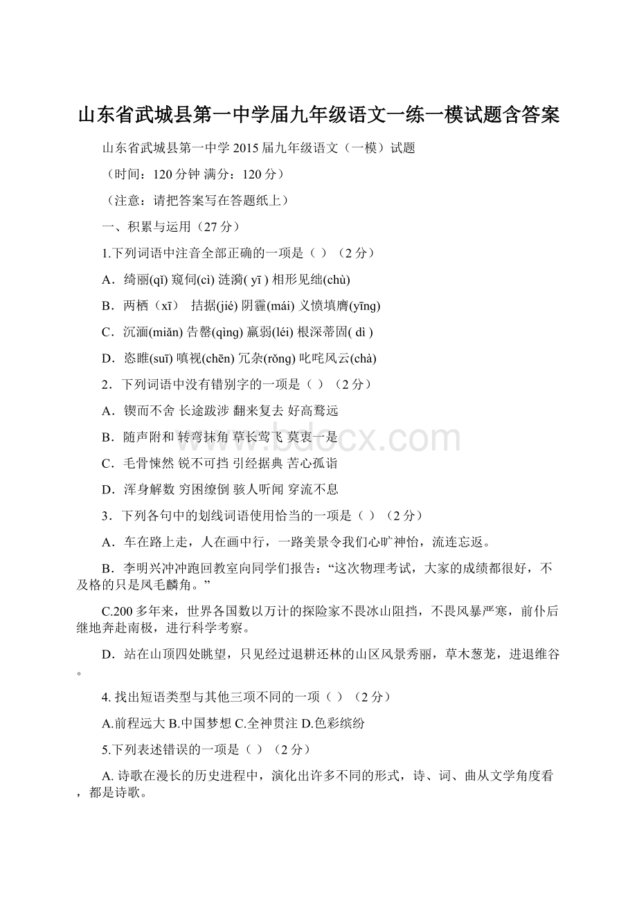 山东省武城县第一中学届九年级语文一练一模试题含答案.docx_第1页