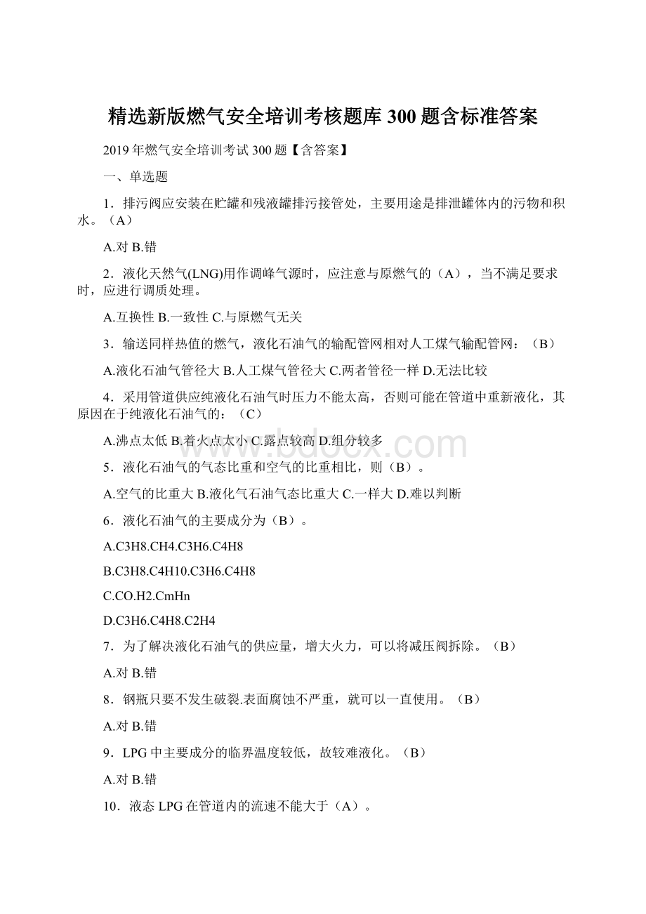 精选新版燃气安全培训考核题库300题含标准答案.docx