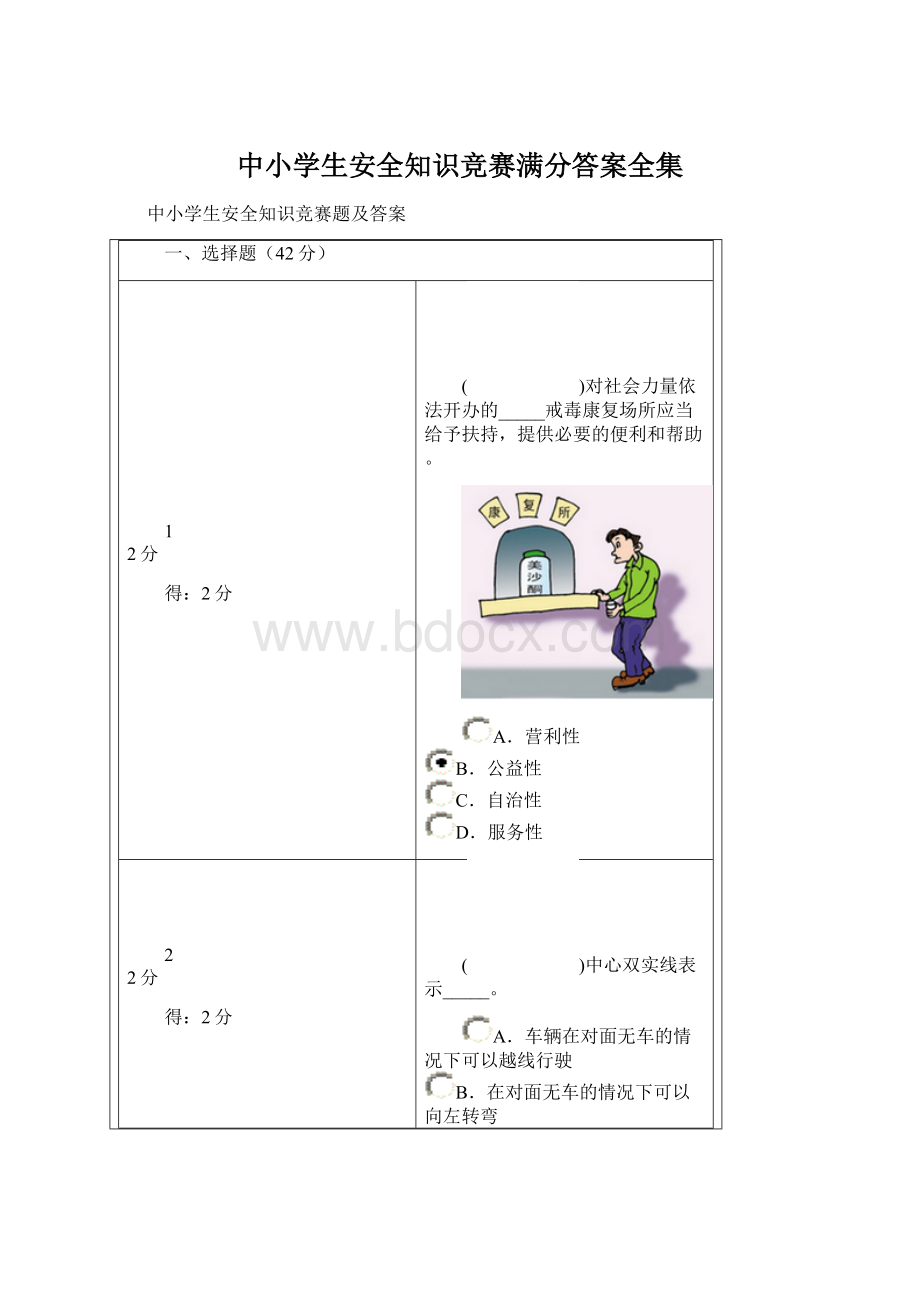 中小学生安全知识竞赛满分答案全集Word格式文档下载.docx