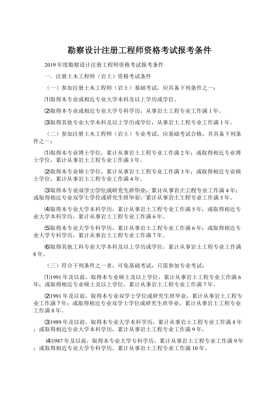 勘察设计注册工程师资格考试报考条件Word文档下载推荐.docx_第1页