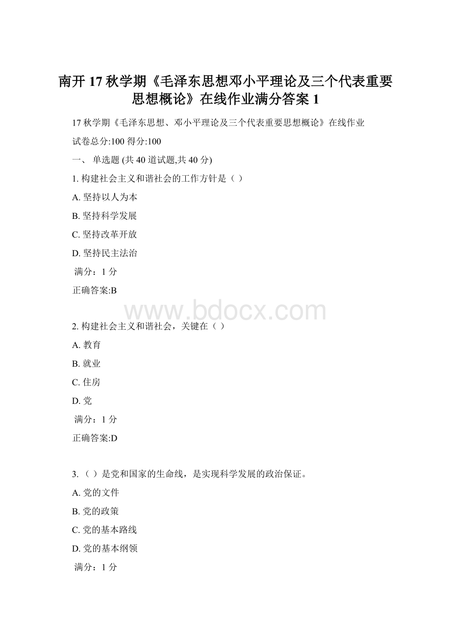 南开17秋学期《毛泽东思想邓小平理论及三个代表重要思想概论》在线作业满分答案1.docx