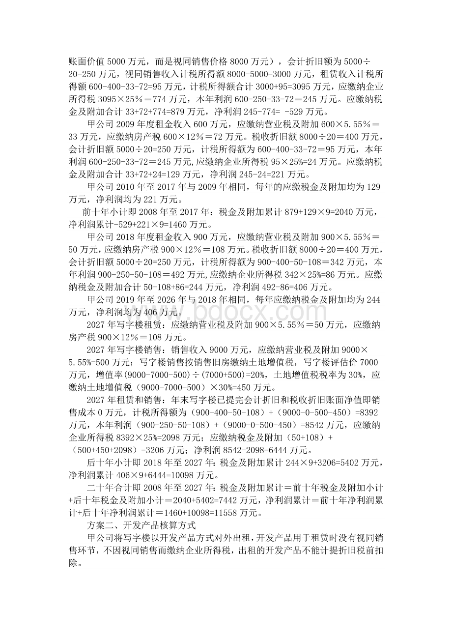 商业地产租赁核算方式的纳税筹划.doc_第2页