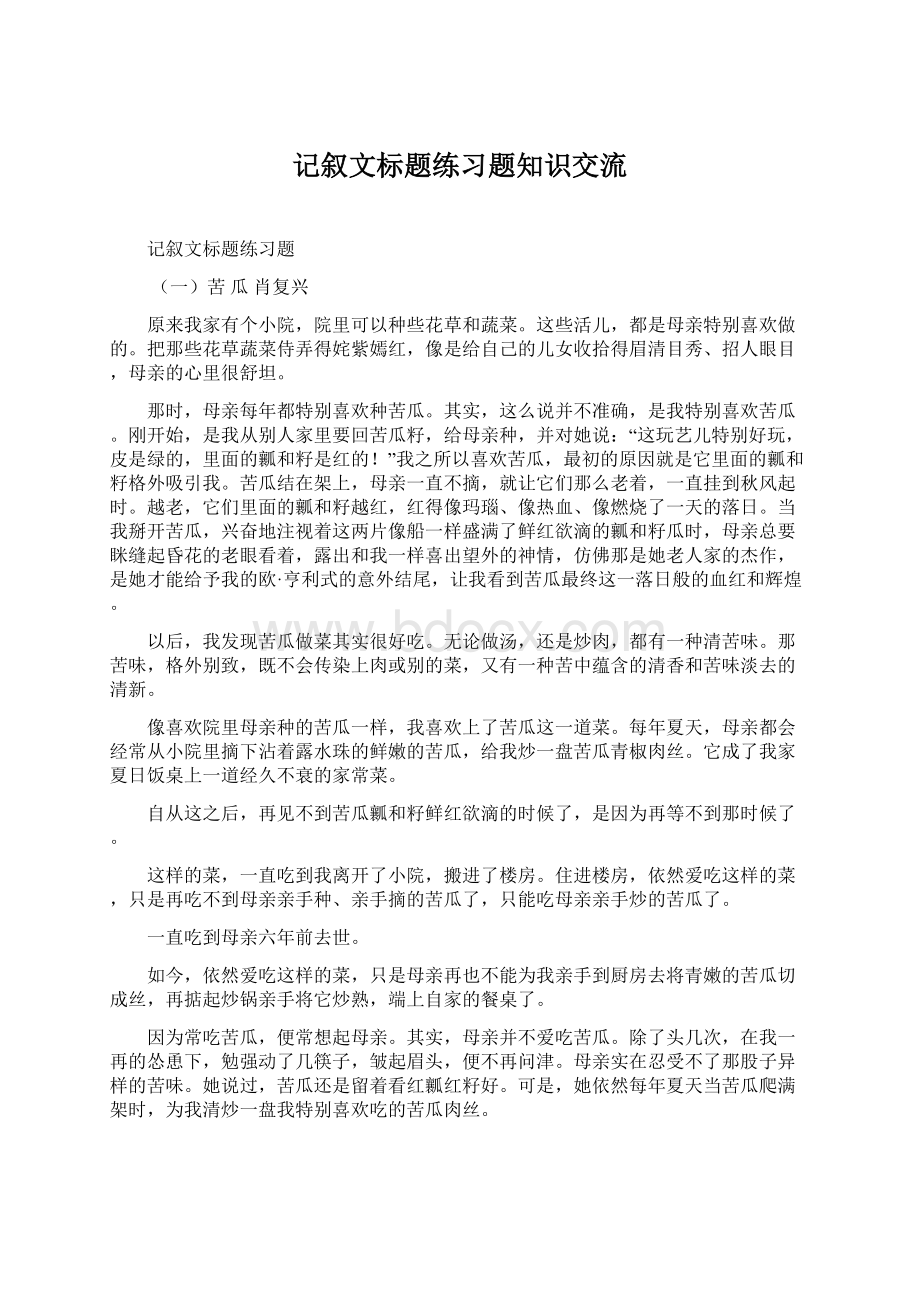 记叙文标题练习题知识交流.docx