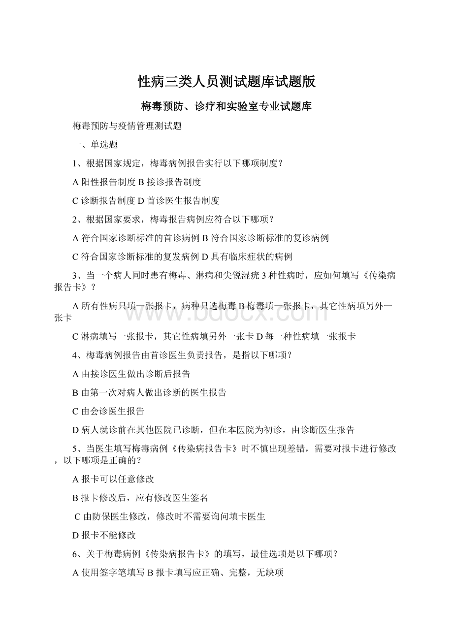 性病三类人员测试题库试题版文档格式.docx