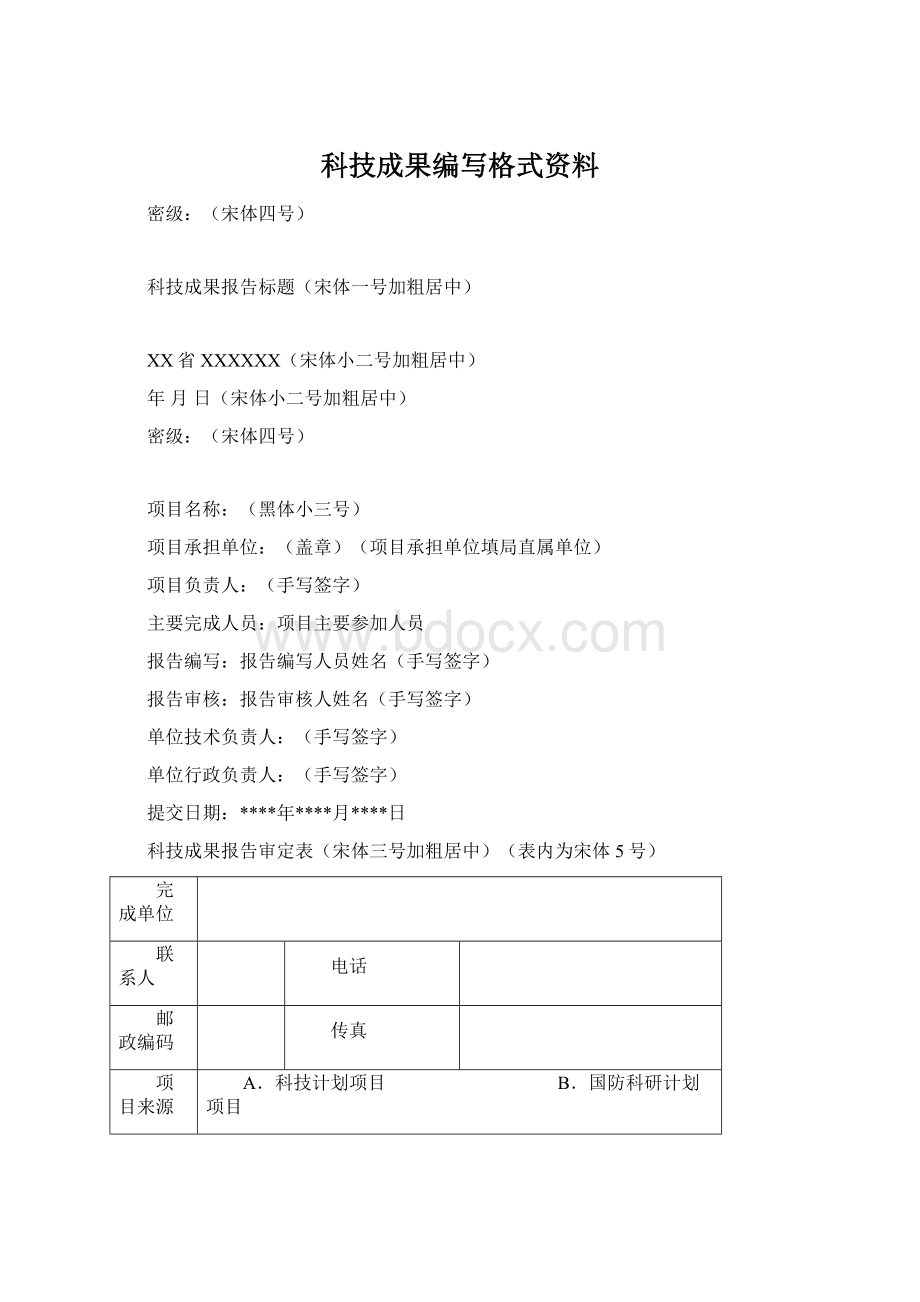 科技成果编写格式资料.docx