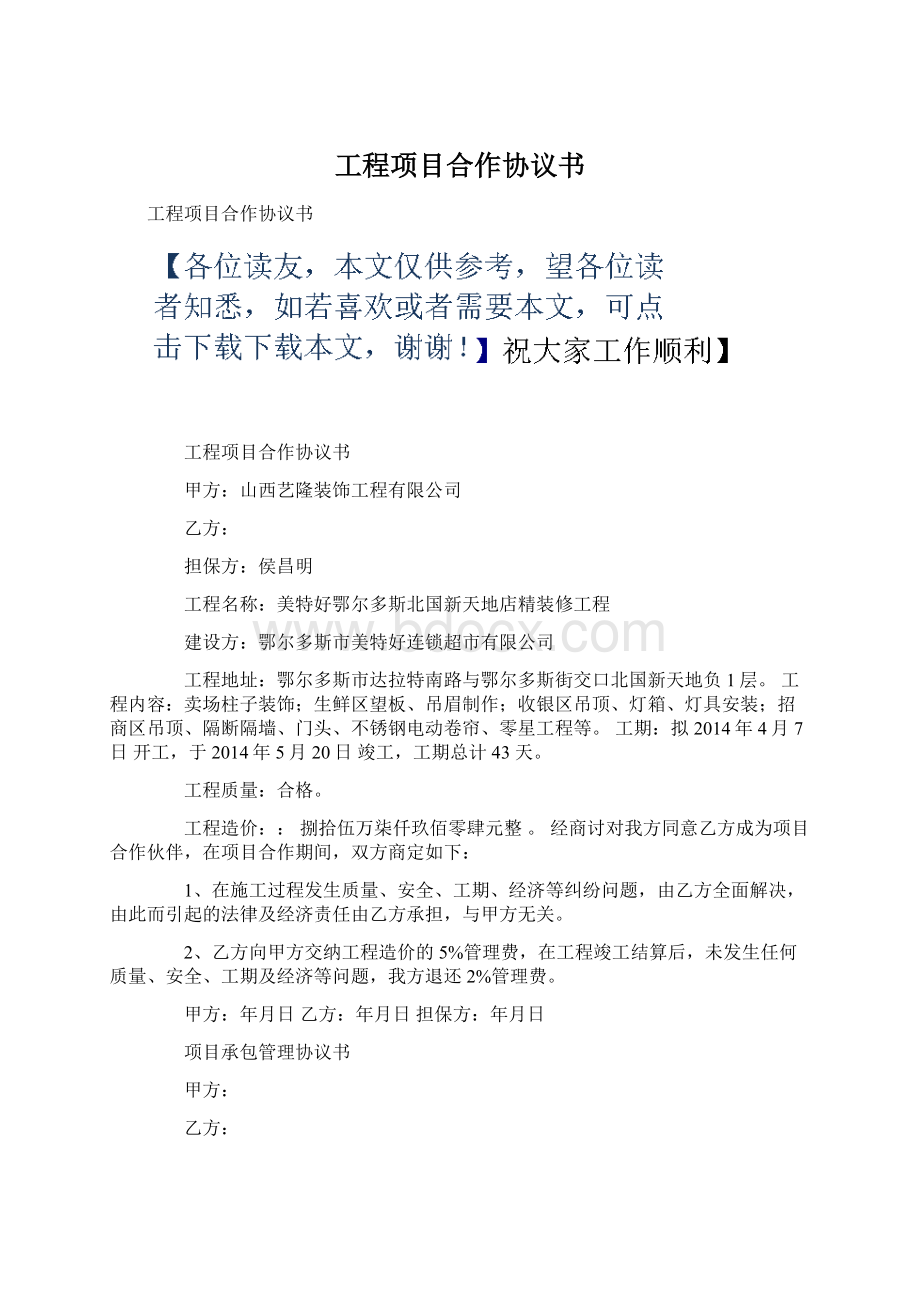 工程项目合作协议书Word格式.docx_第1页