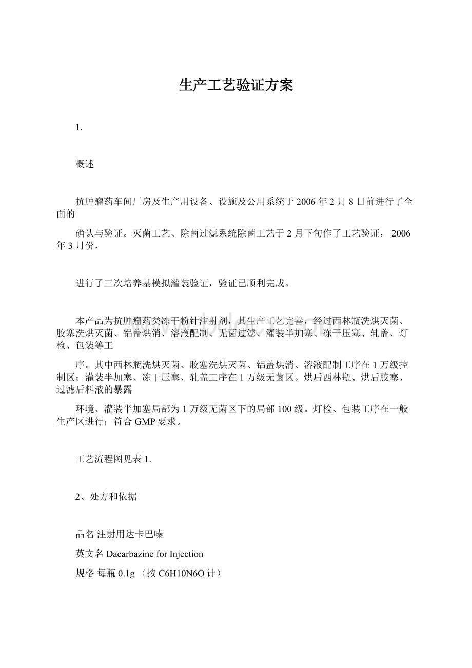 生产工艺验证方案Word下载.docx_第1页