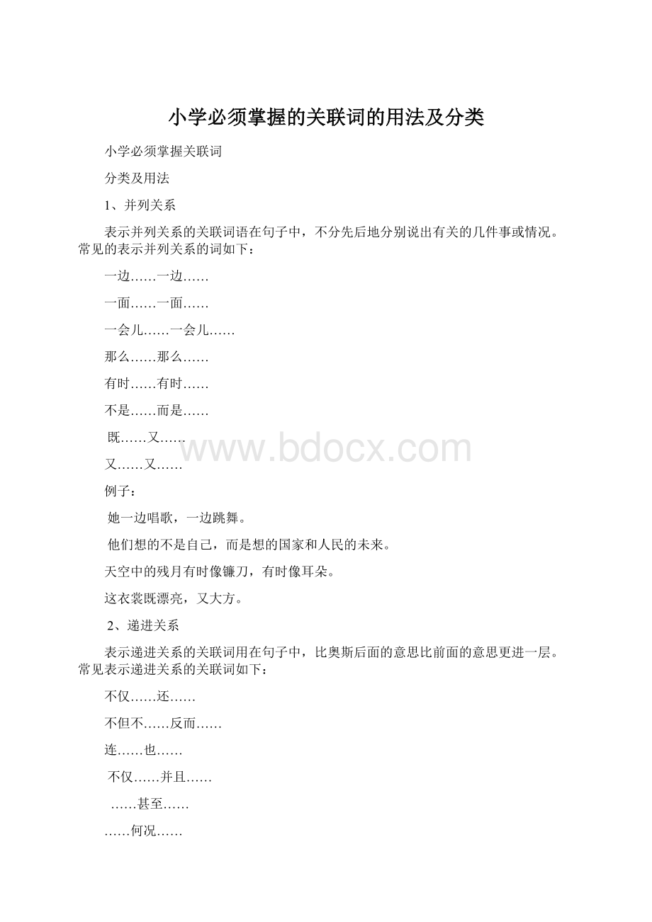 小学必须掌握的关联词的用法及分类.docx