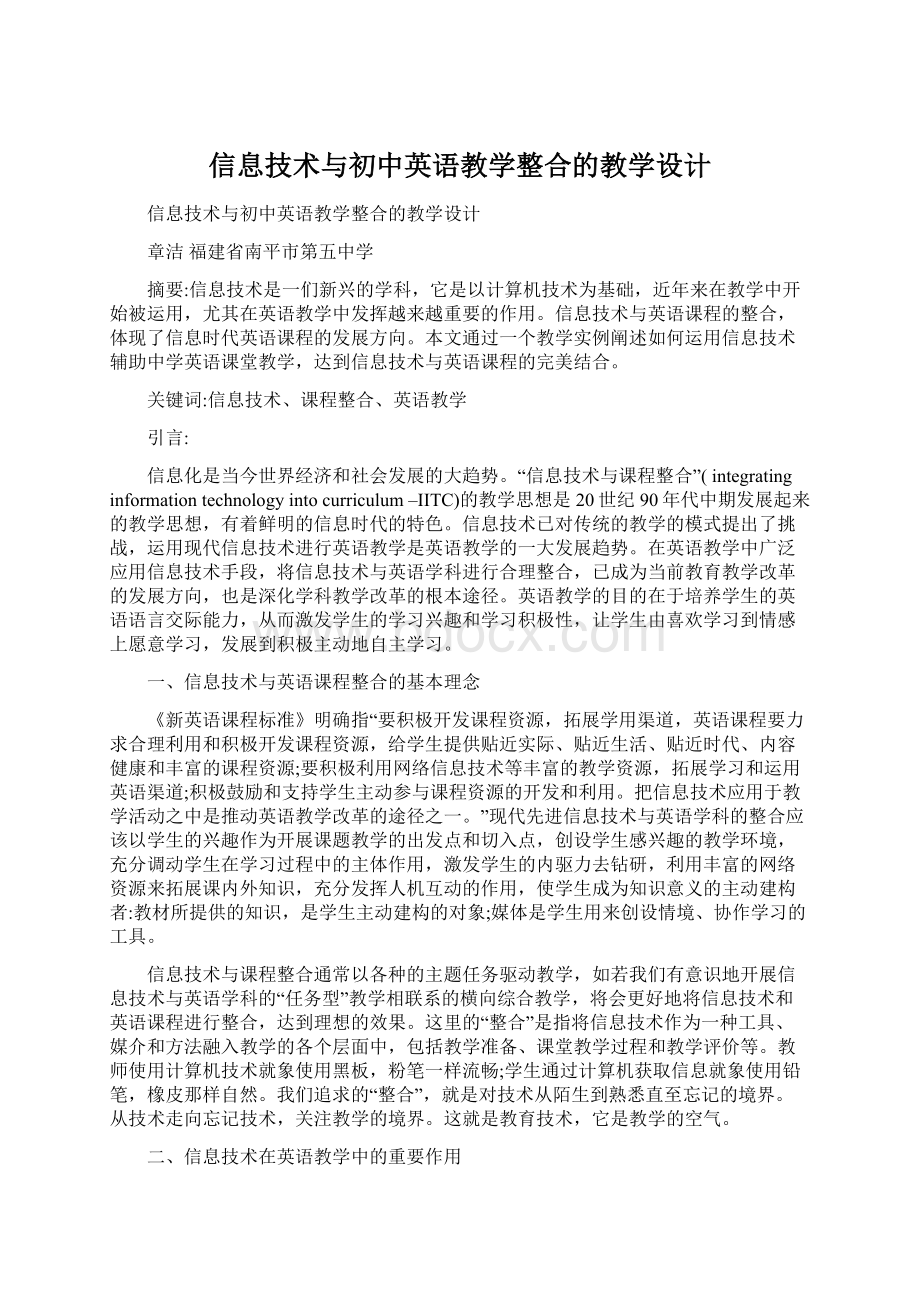 信息技术与初中英语教学整合的教学设计.docx