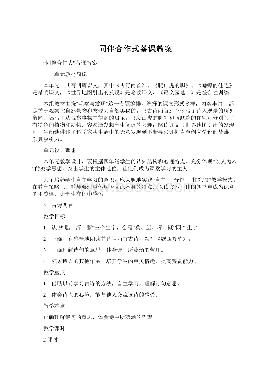 同伴合作式备课教案Word格式文档下载.docx_第1页