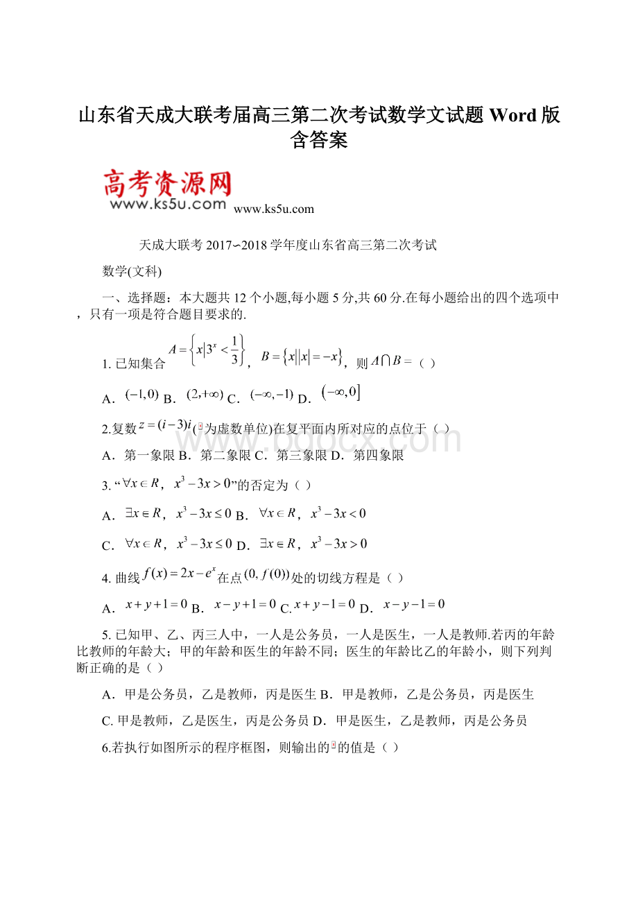 山东省天成大联考届高三第二次考试数学文试题 Word版含答案Word格式文档下载.docx_第1页