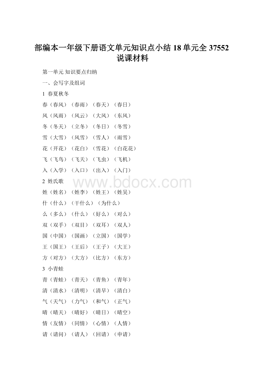 部编本一年级下册语文单元知识点小结18单元全37552说课材料.docx