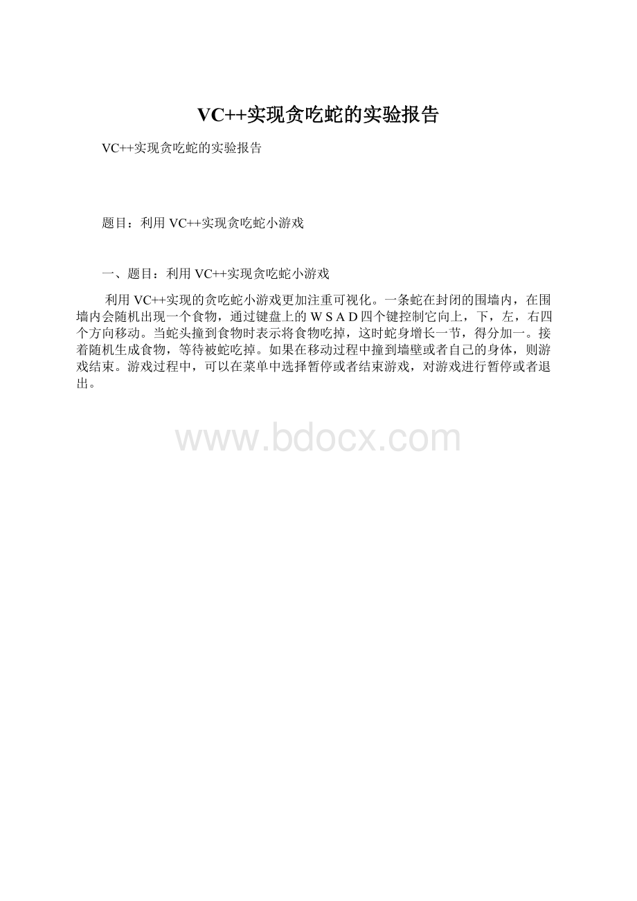 VC++实现贪吃蛇的实验报告文档格式.docx