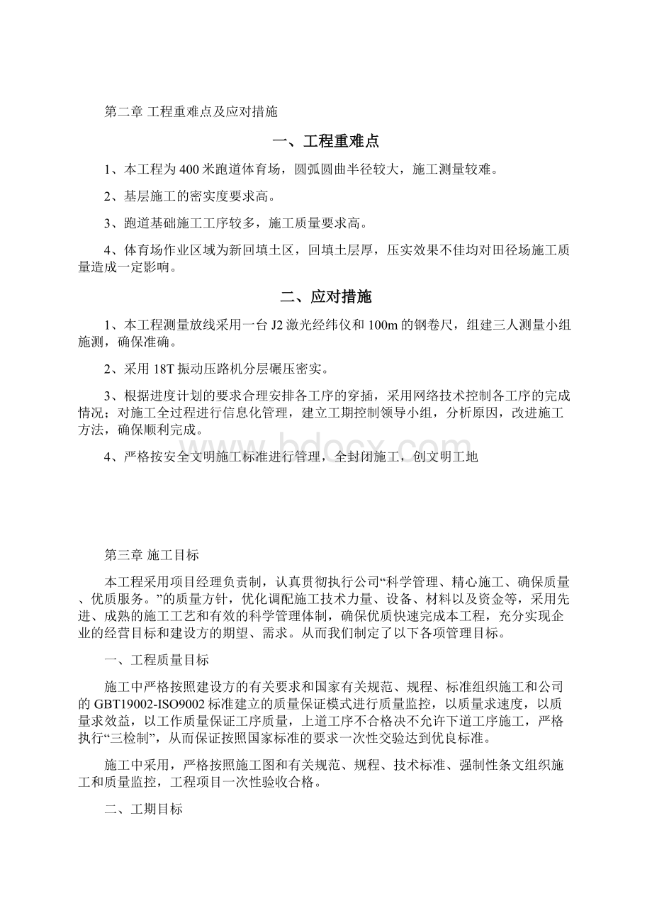 职业学校运动场施工组织设计方案设计文档格式.docx_第2页