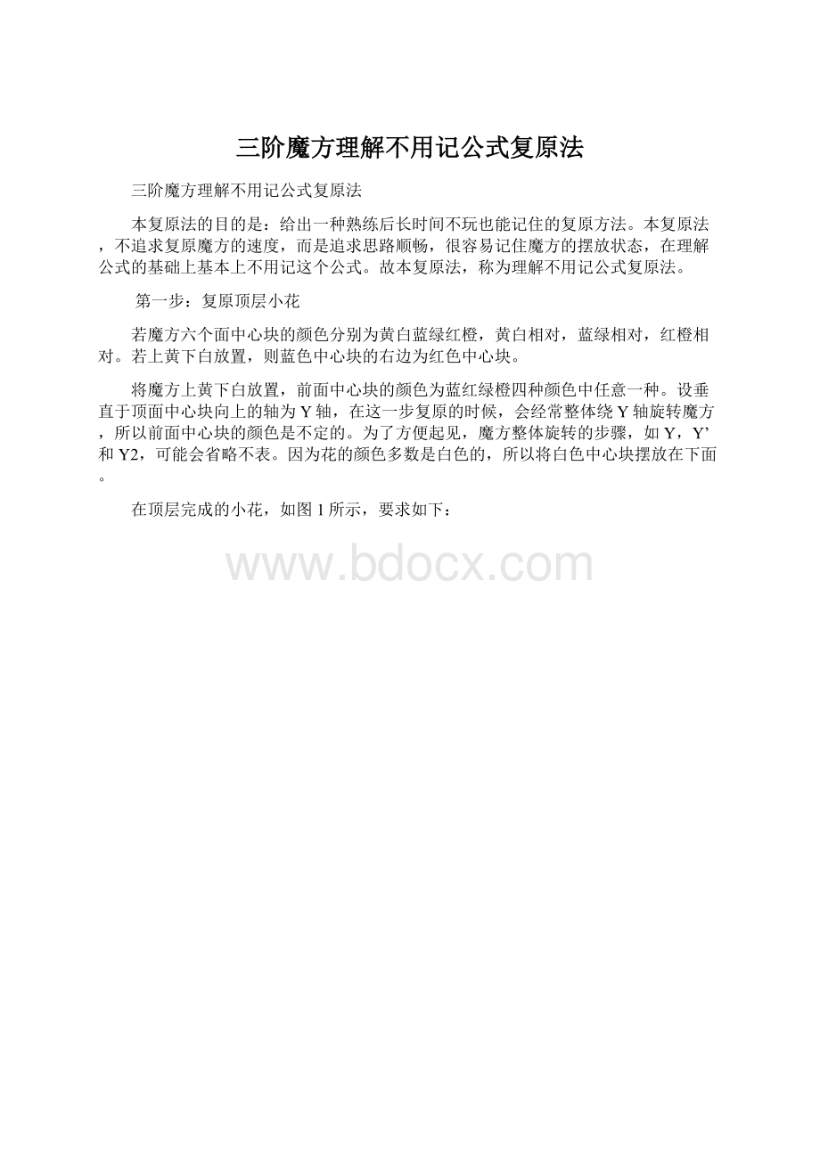 三阶魔方理解不用记公式复原法Word文档格式.docx_第1页