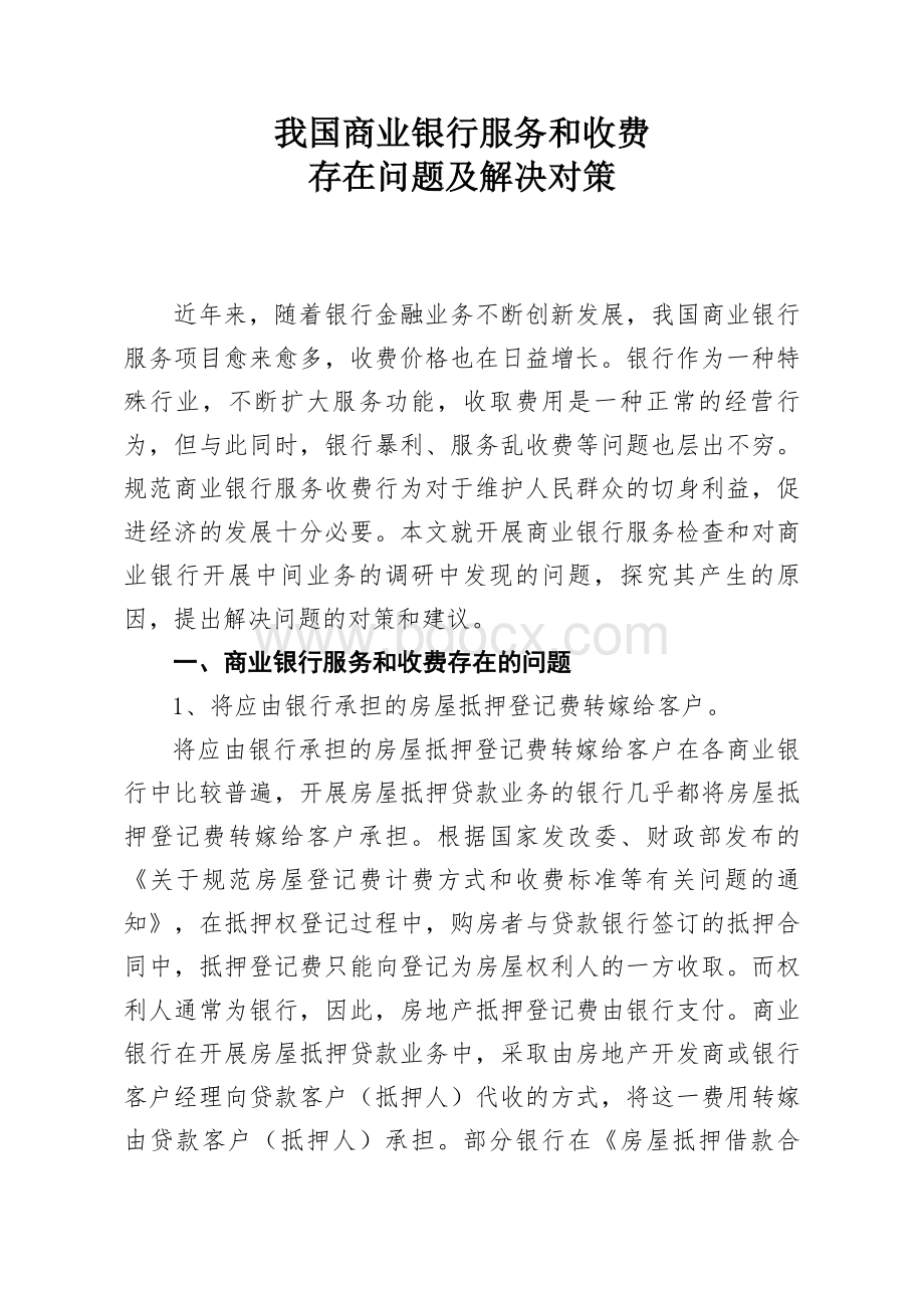 我国商业银行服务收费存在问题及解决对策.docx_第1页