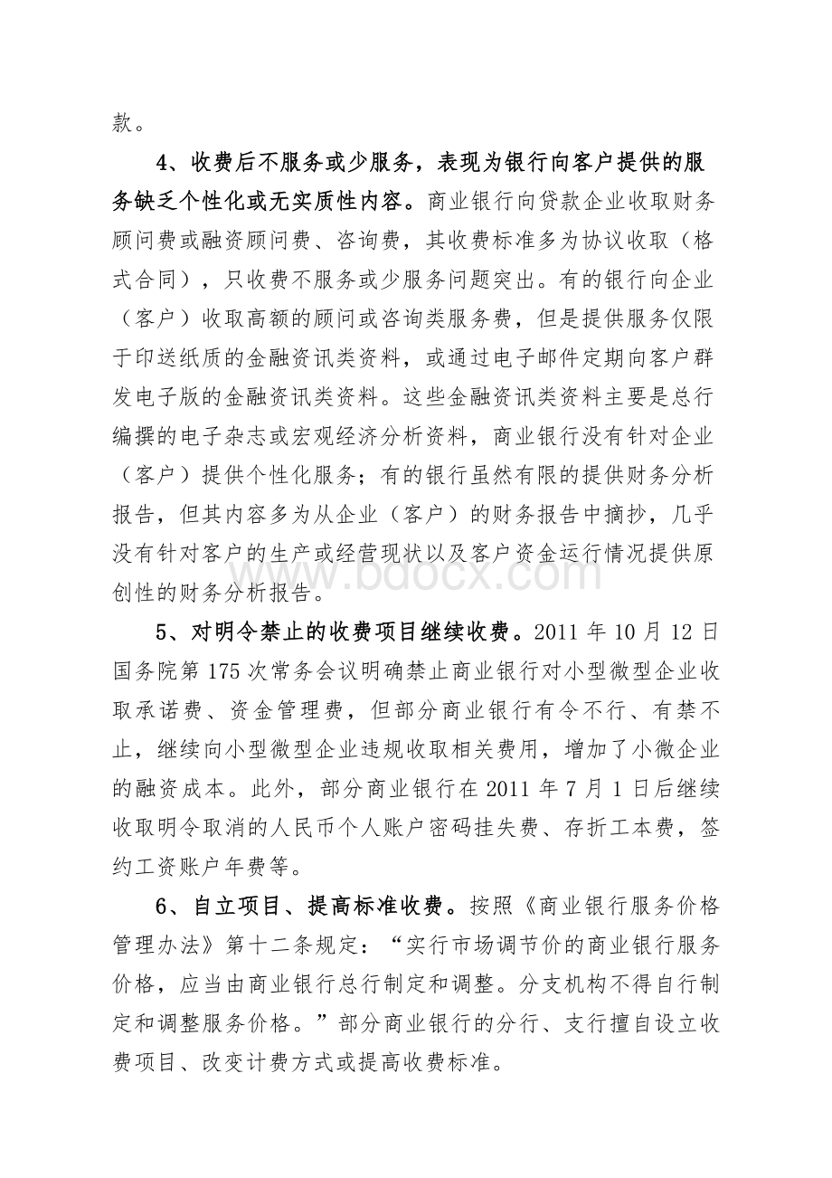 我国商业银行服务收费存在问题及解决对策.docx_第3页